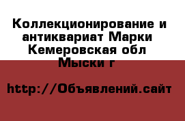 Коллекционирование и антиквариат Марки. Кемеровская обл.,Мыски г.